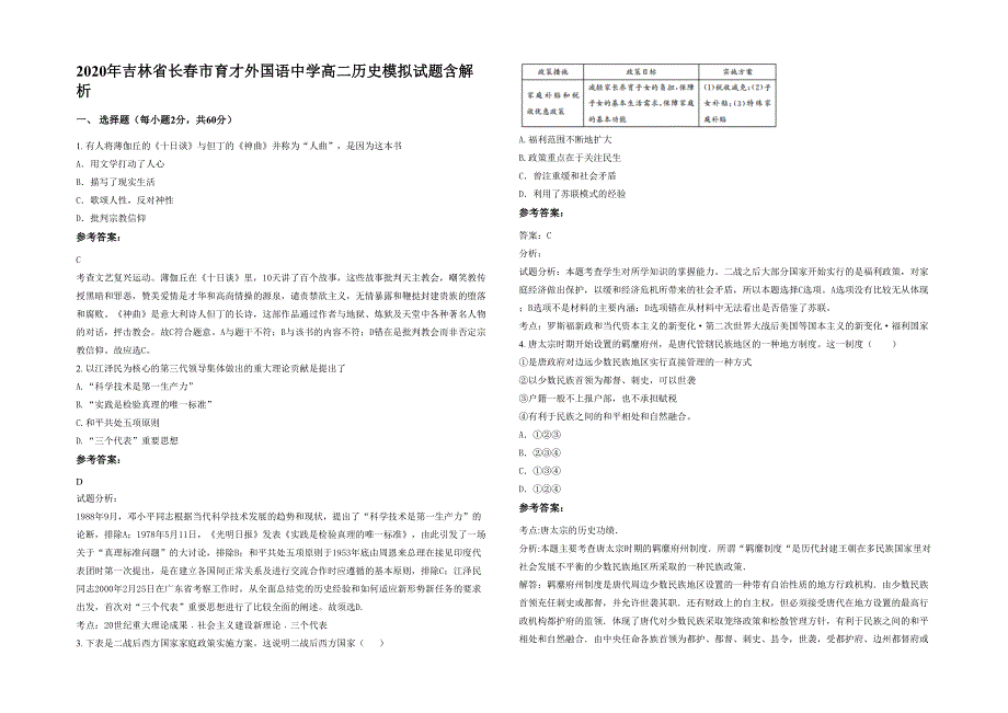 2020年吉林省长春市育才外国语中学高二历史模拟试题含解析_第1页