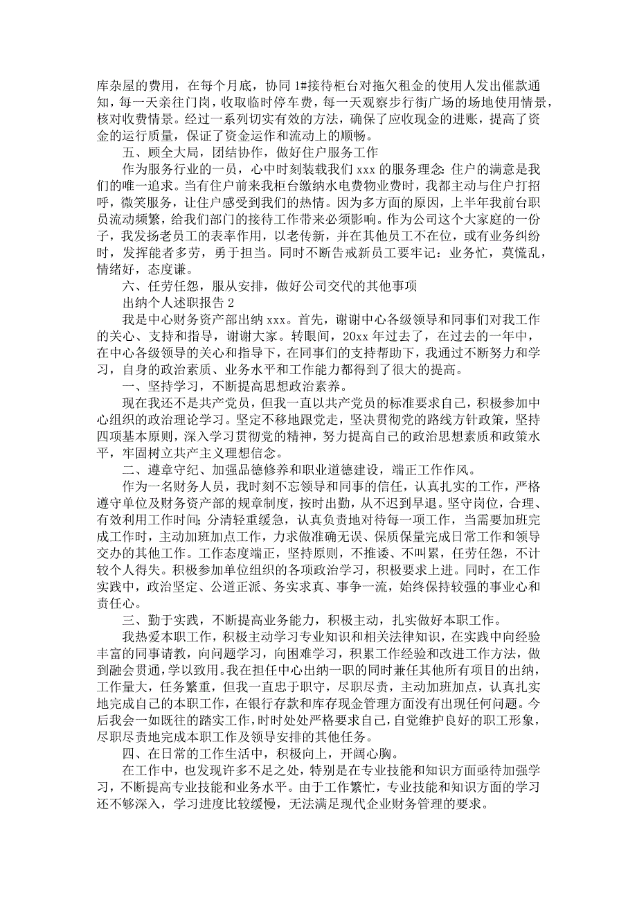 《出纳个人述职报告通用15篇》_第2页