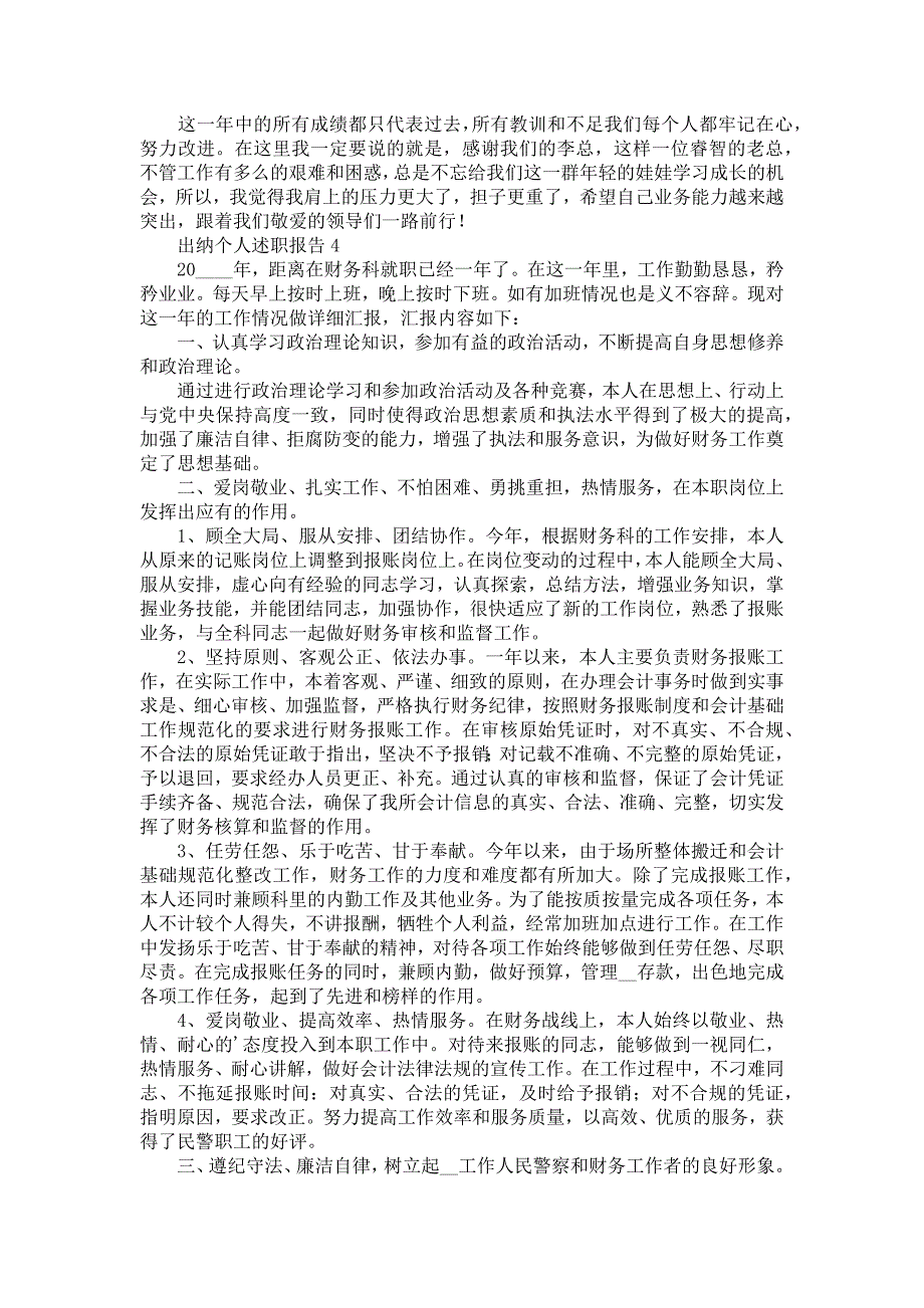 《出纳个人述职报告通用15篇》_第4页