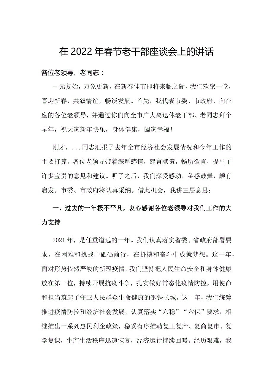 在2022年春节老干部座谈会上的讲话-在春节老干部团拜会上的致辞_第1页