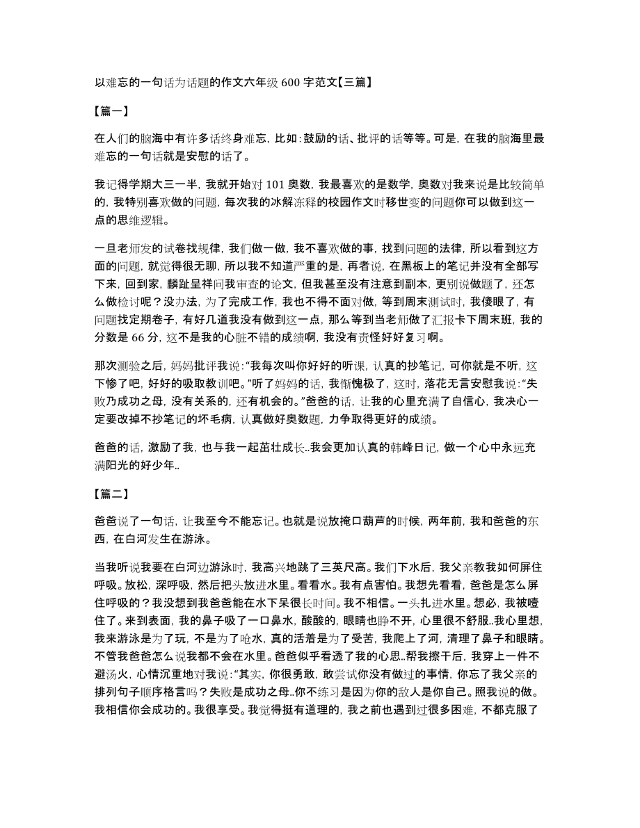 以难忘的一句话为话题的作文六年级600字范文【三篇】_第1页