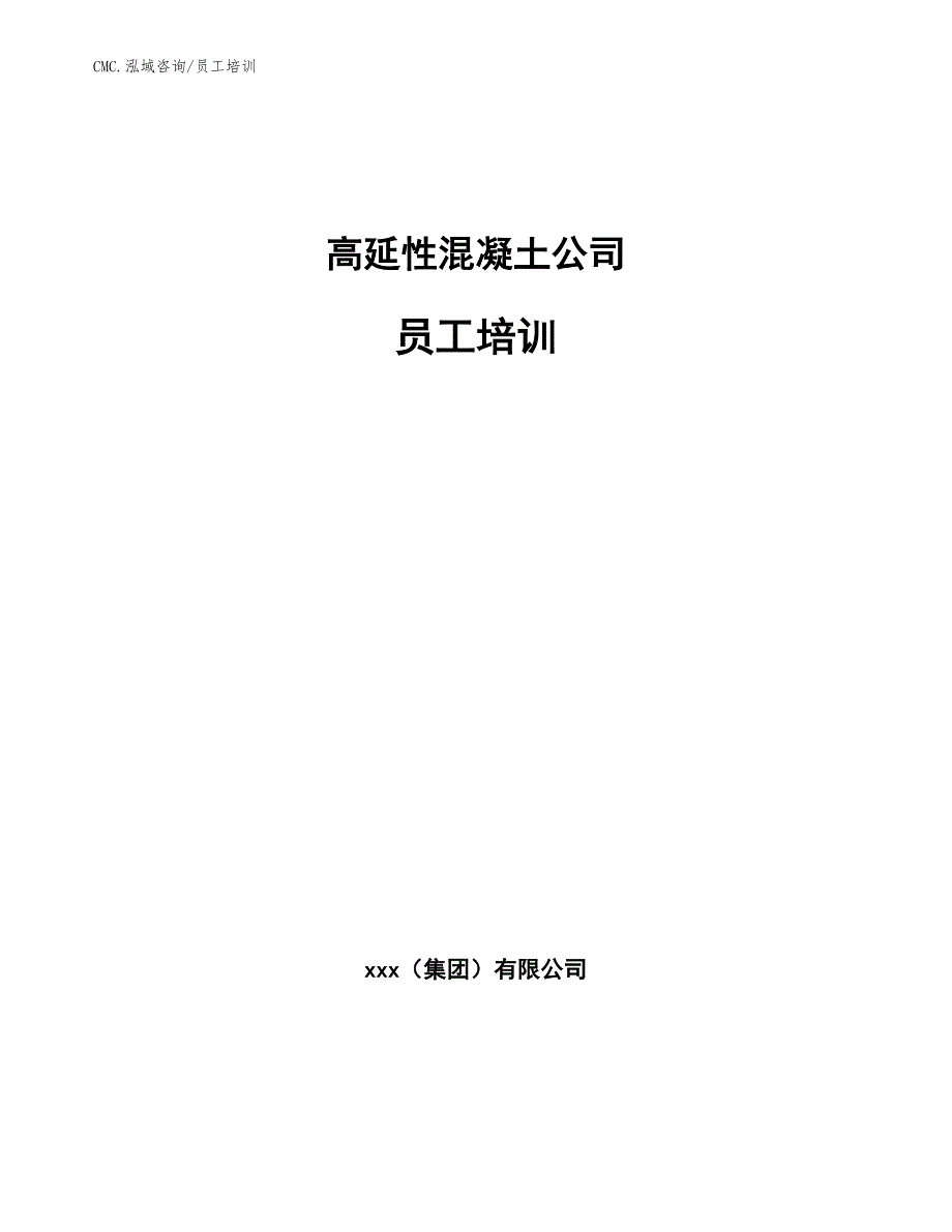 高延性混凝土公司员工培训（参考）_第1页