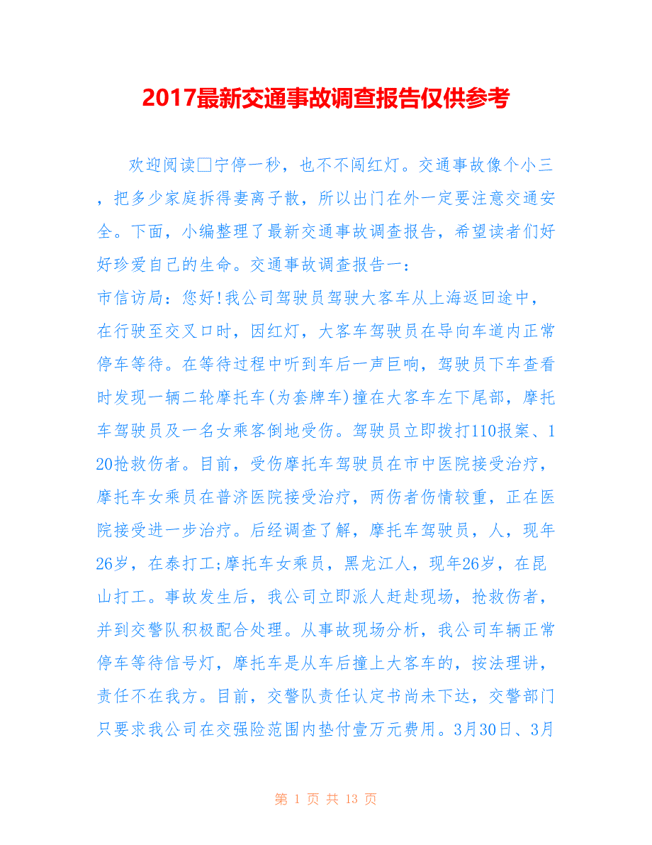 2017最新交通事故调查报告仅供参考_第1页