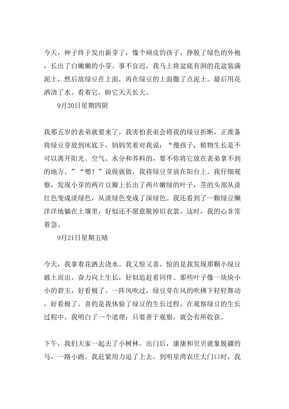 小学生观察日记锦集七篇2_第4页