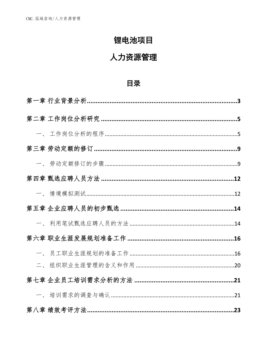 锂电池项目人力资源管理（范文）_第1页