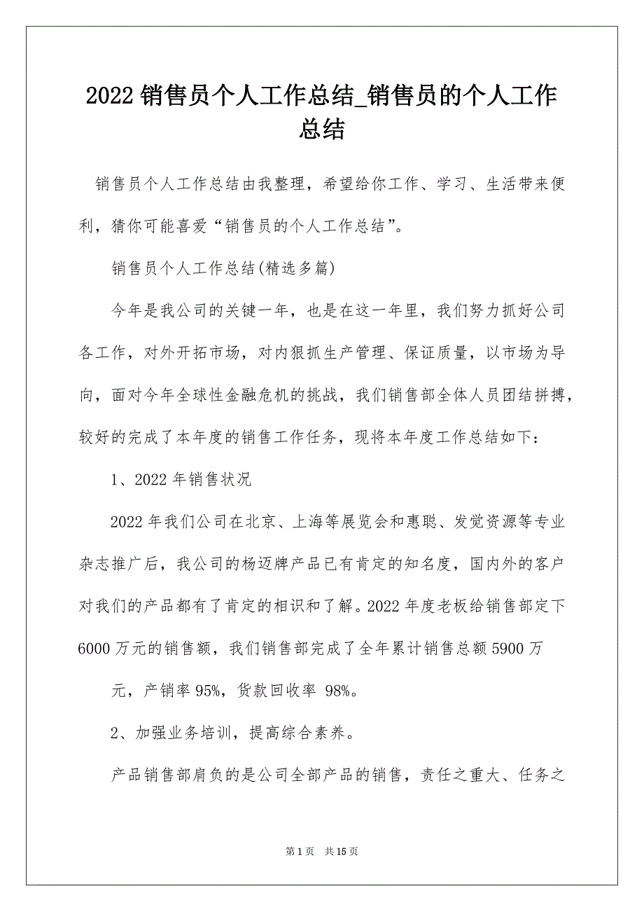 2022销售员个人工作总结_销售员的个人工作总结_2_第1页