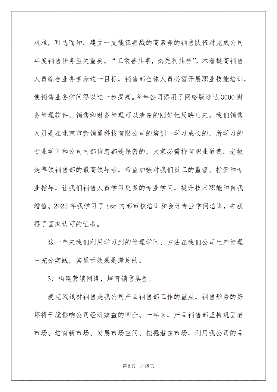 2022销售员个人工作总结_销售员的个人工作总结_2_第2页