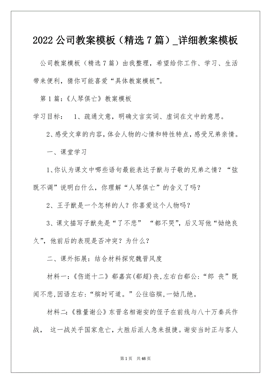 2022公司教案模板（精选7篇）_详细教案模板_第1页