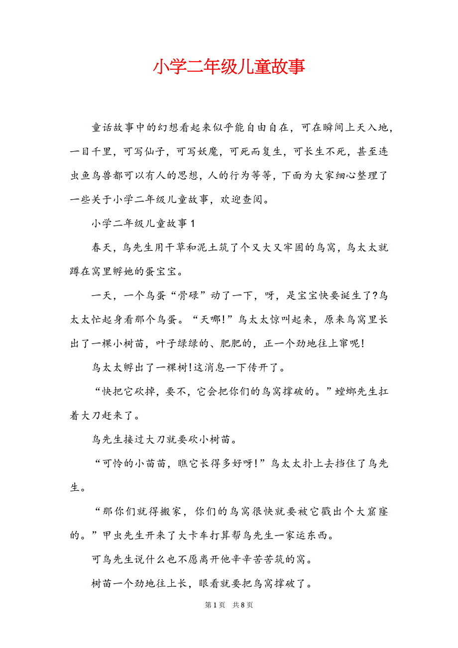 小学二年级儿童故事_第1页