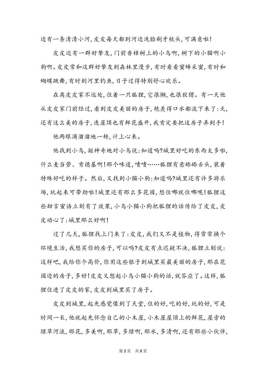 小学二年级儿童故事_第3页