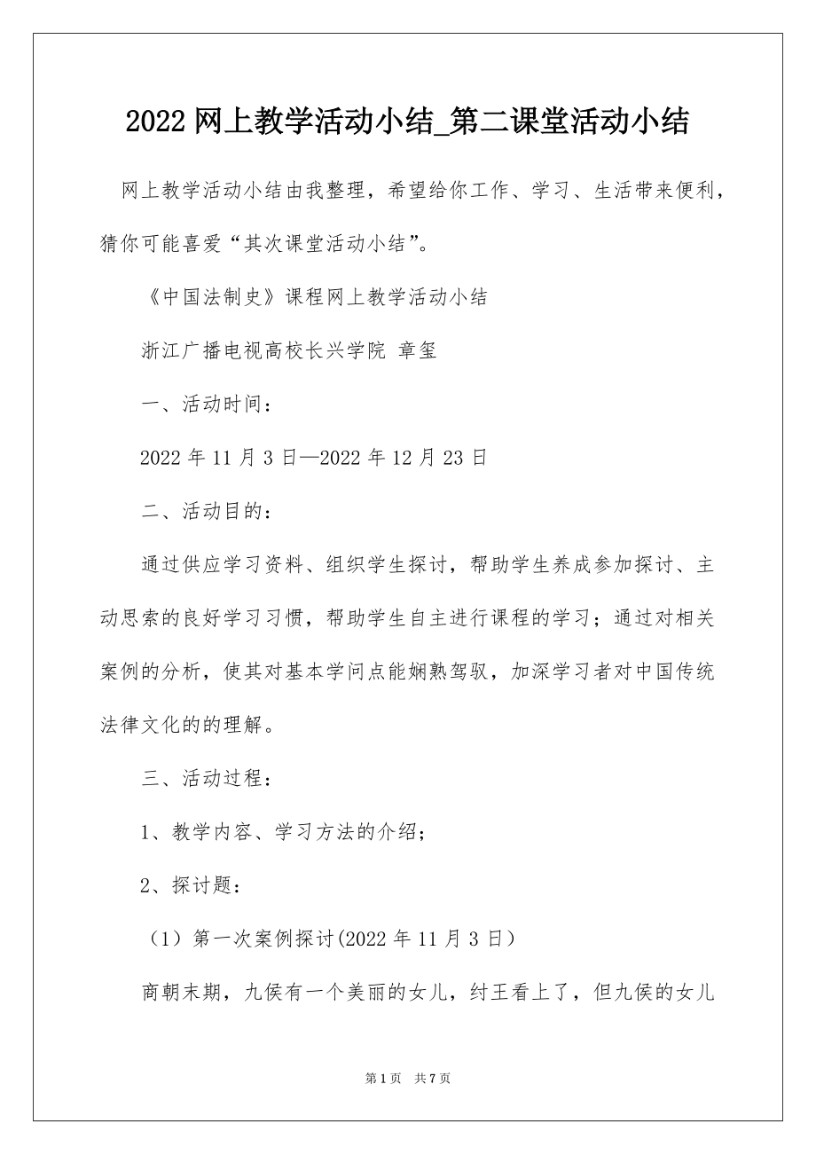 2022网上教学活动小结_第二课堂活动小结_第1页