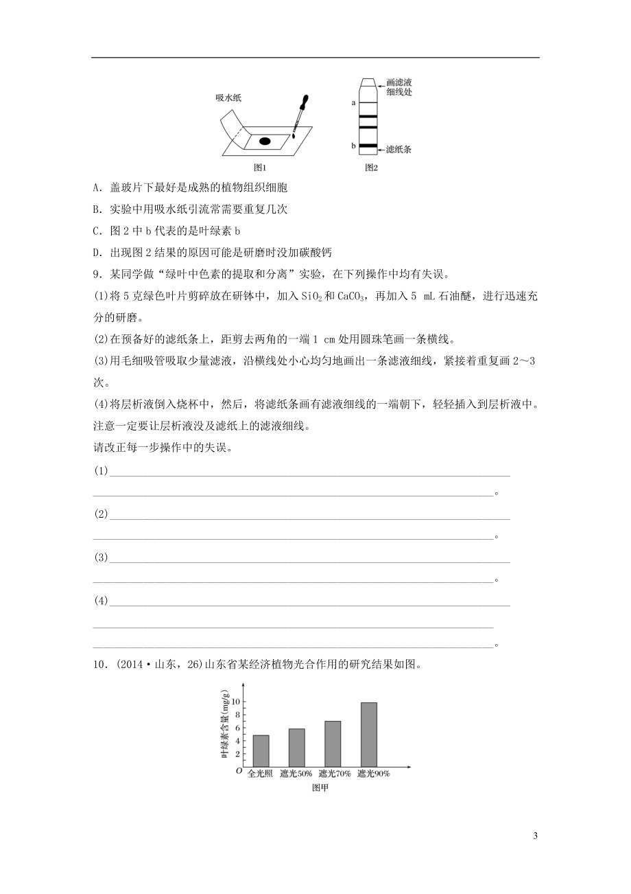 全国通用2021年高考生物一轮复习71练第23练聚集绿叶中色素提取和分离的实验_第3页