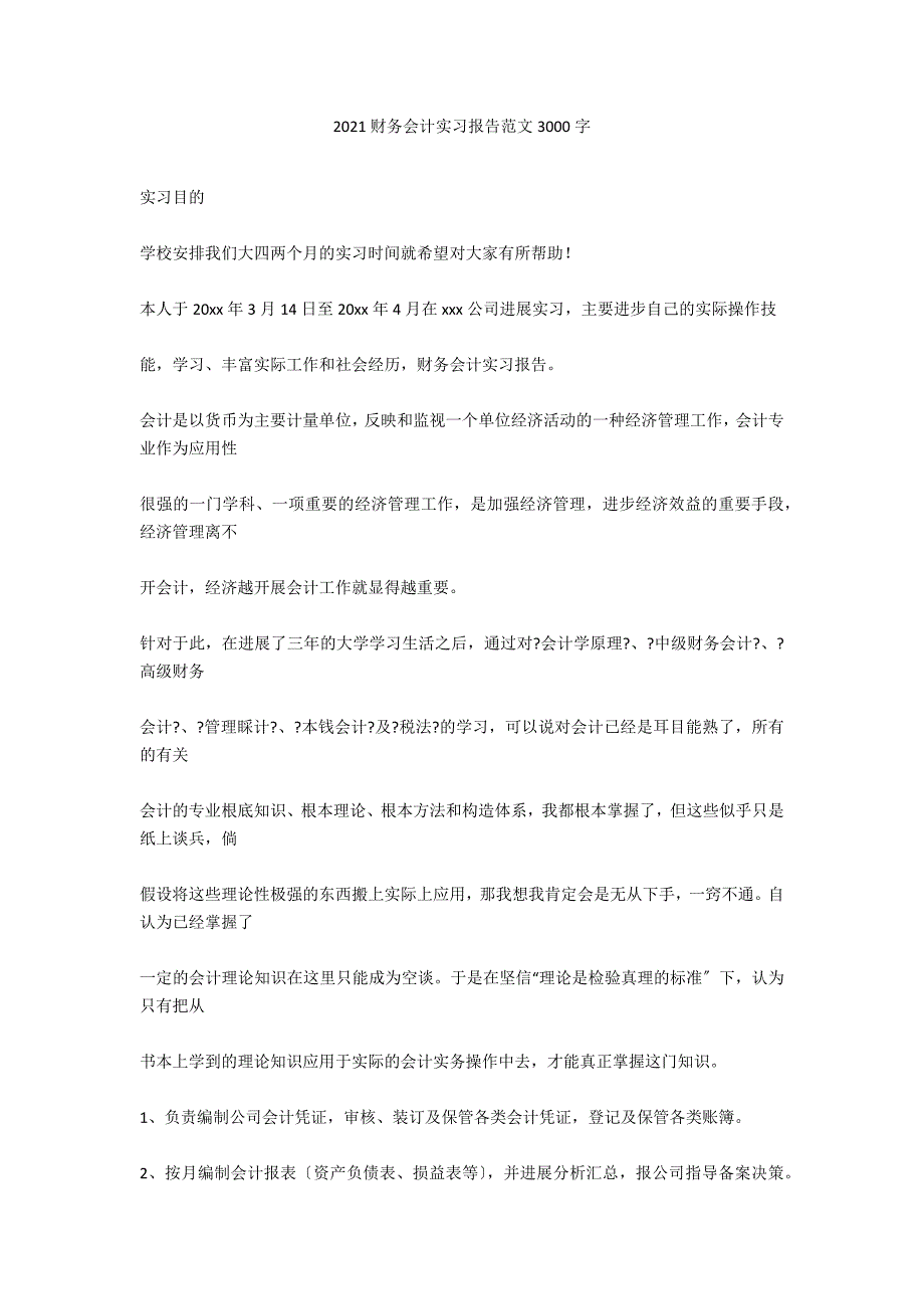 2020财务会计实习报告范文3000字_第1页