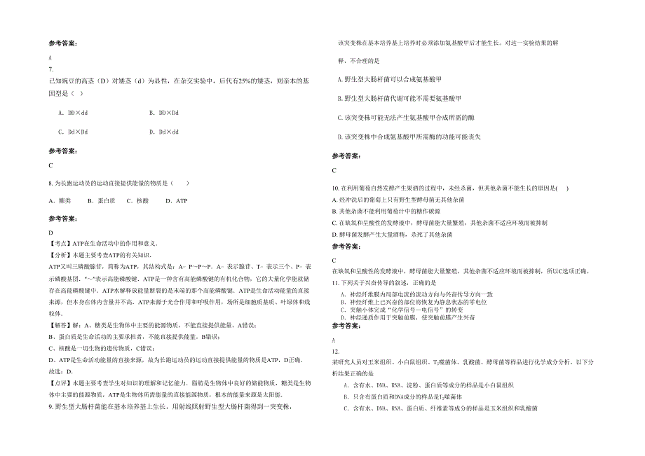 湖南省常德市园艺示范场中学2020年高二生物下学期期末试题含解析_第2页