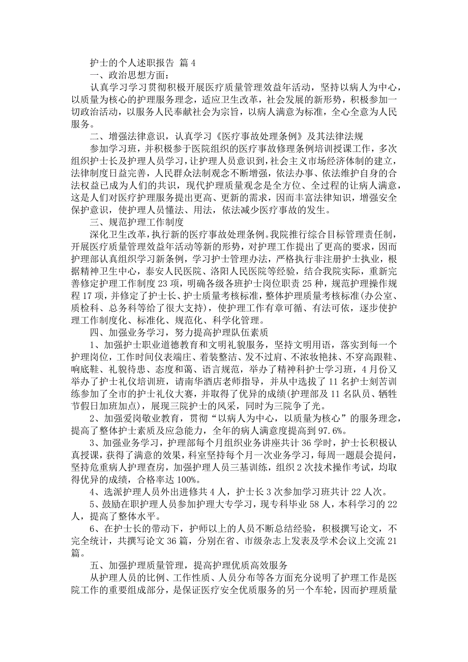 《护士的个人述职报告汇总十篇1》_第3页