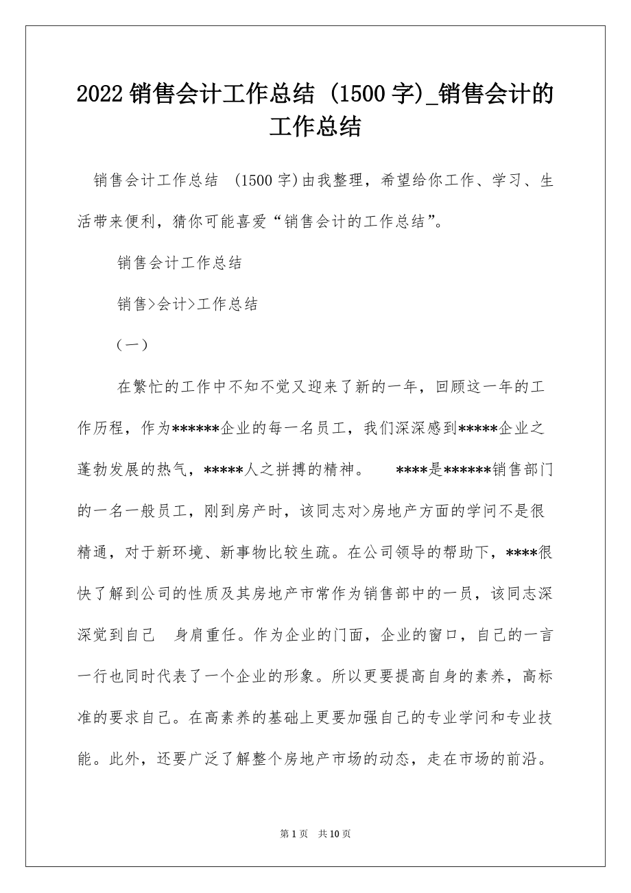 2022销售会计工作总结 (1500字)_销售会计的工作总结_第1页