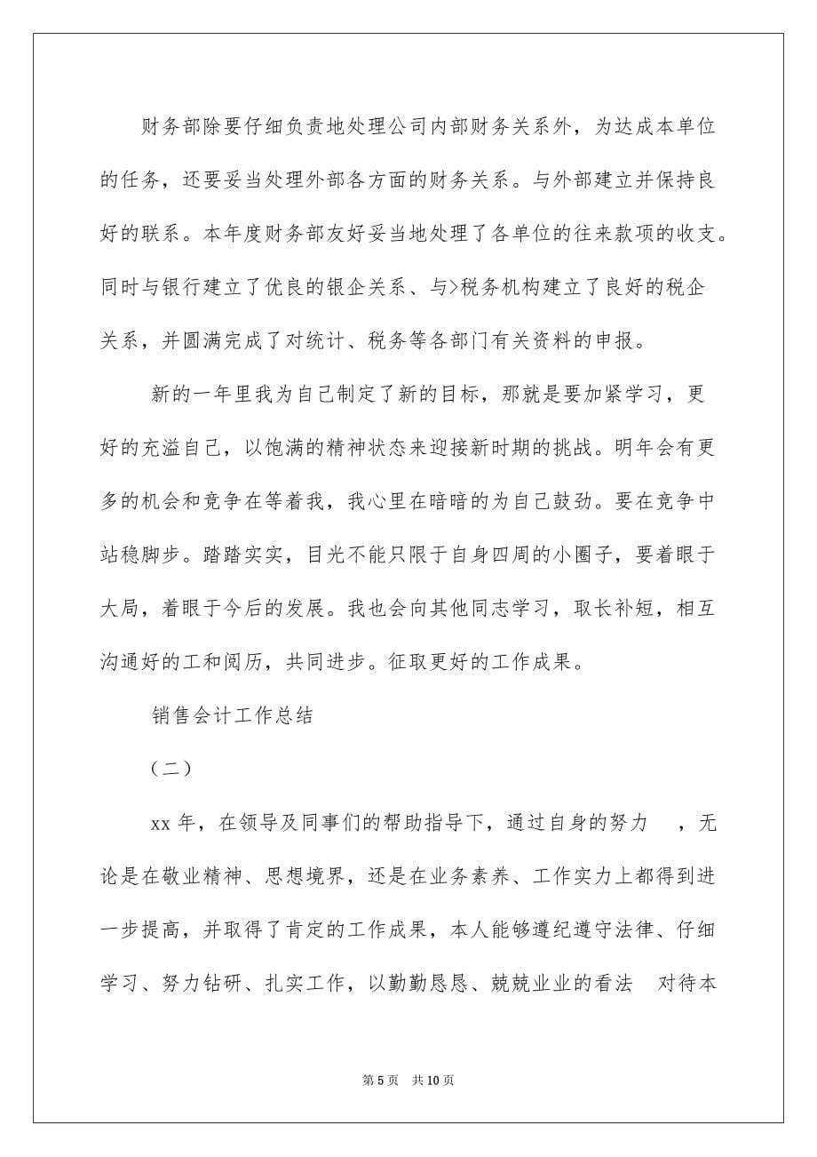 2022销售会计工作总结 (1500字)_销售会计的工作总结_第5页