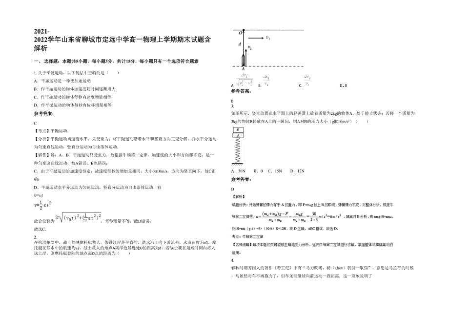 2021-2022学年山东省聊城市定远中学高一物理上学期期末试题含解析_第1页