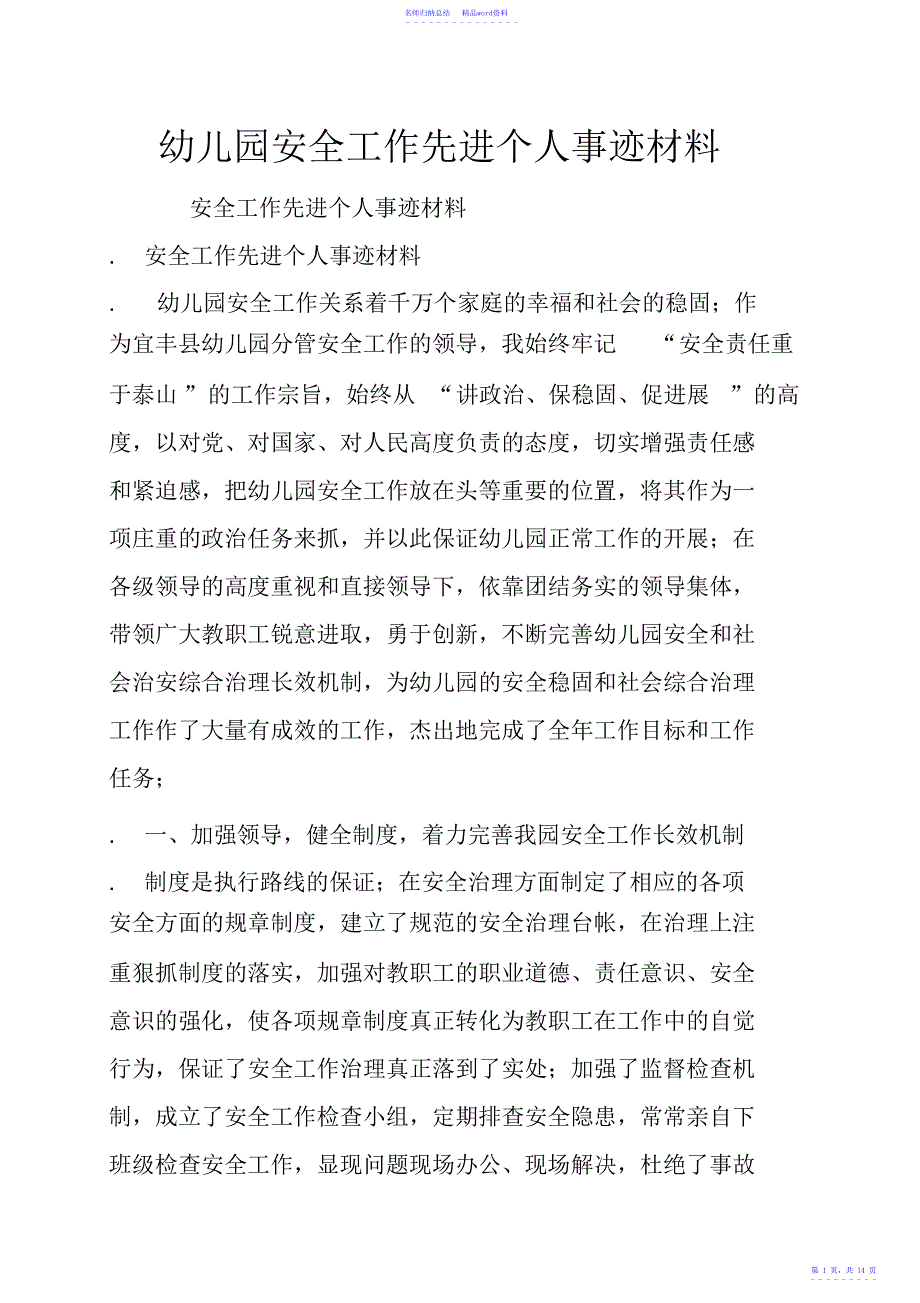 幼儿园安全工作先进个人事迹材料_第1页