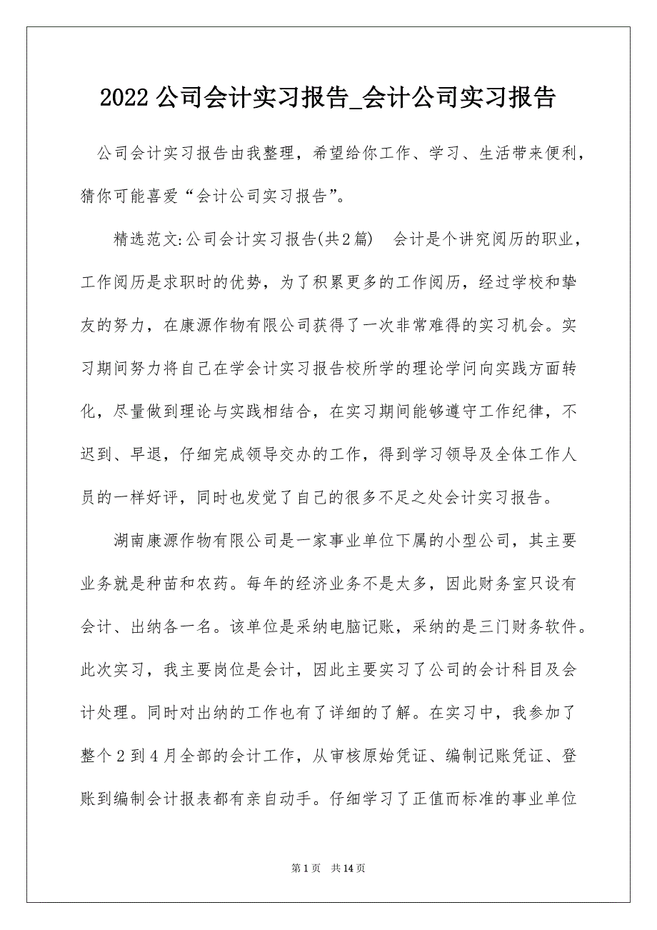 2022公司会计实习报告_会计公司实习报告_2_第1页