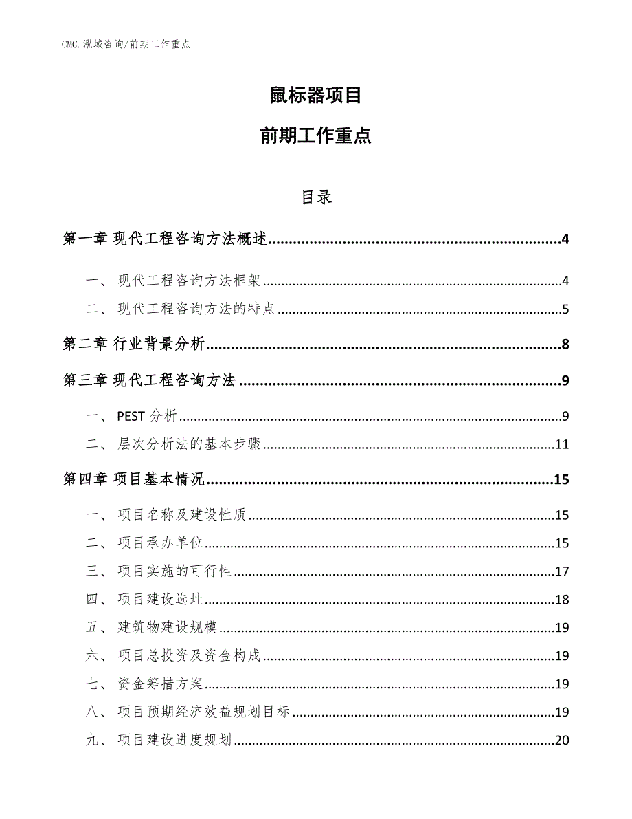 鼠标器项目前期工作重点（参考）_第1页