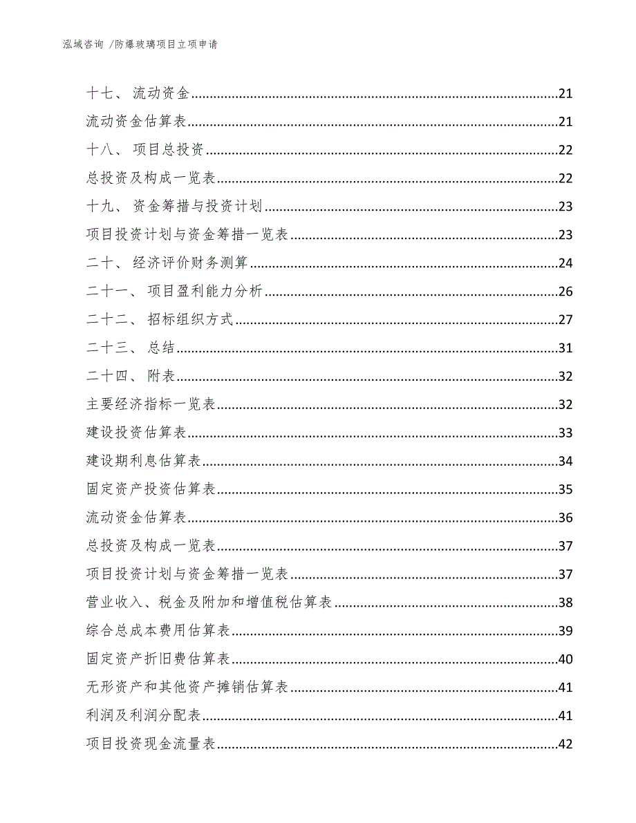 防爆玻璃项目立项申请（参考范文）_第2页