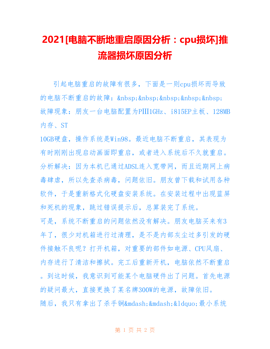 2021[电脑不断地重启原因分析：cpu损坏]推流器损坏原因分析_第1页