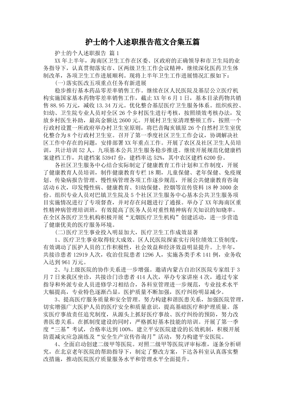 《护士的个人述职报告范文合集五篇》_第1页