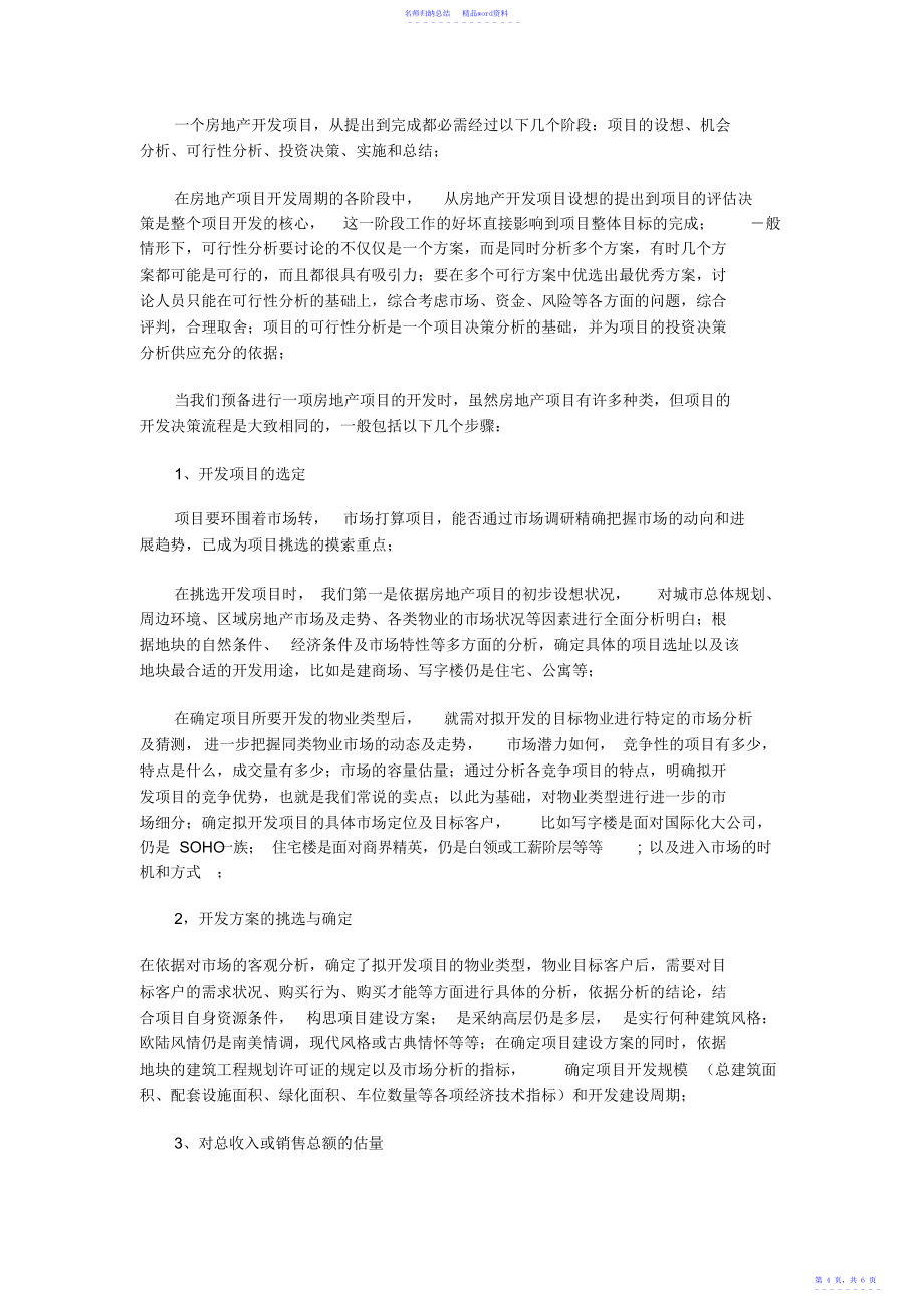 房地产开发的成本测算方法.doc_第4页