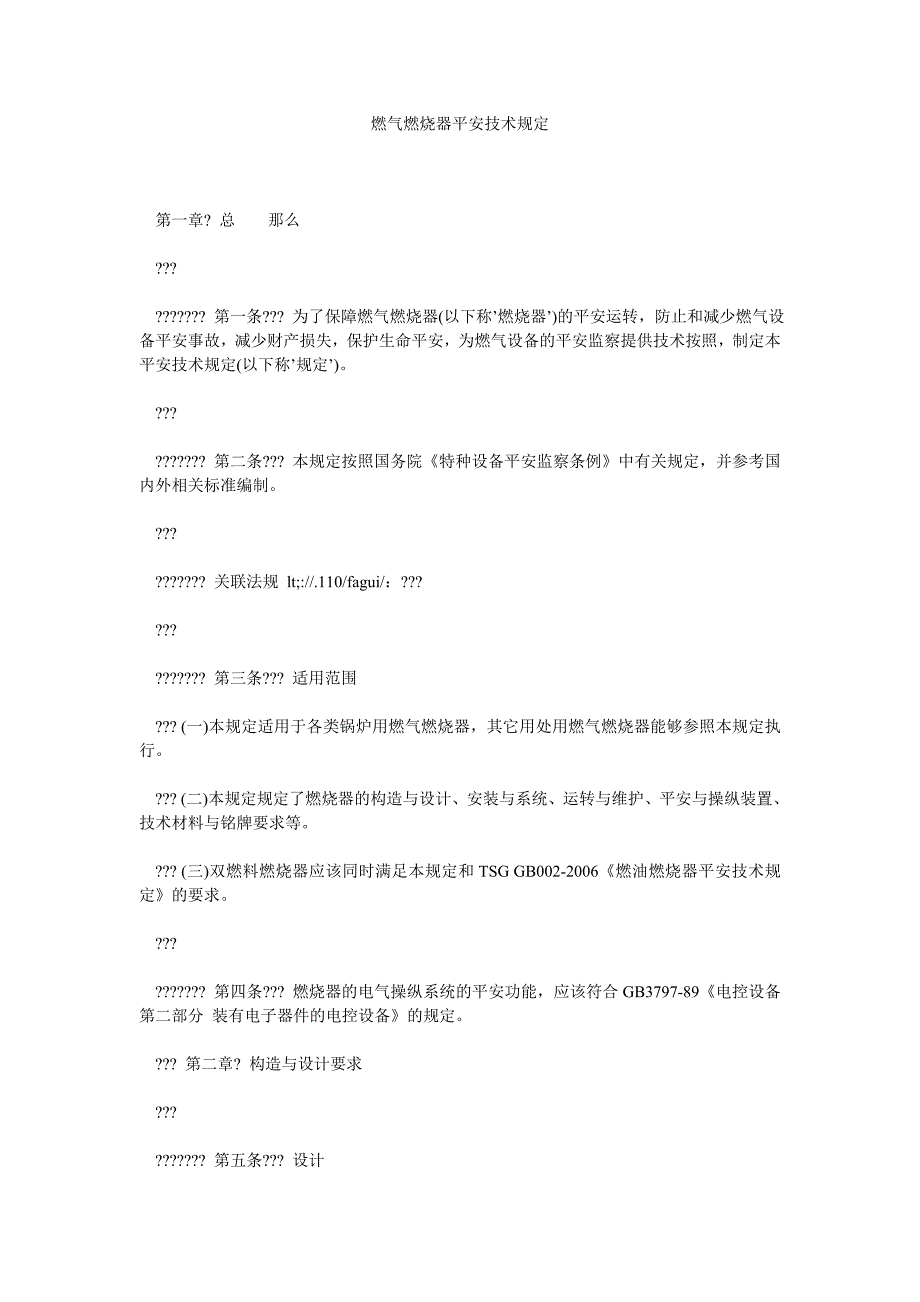 2022年燃气燃烧器安全技术规定_第1页