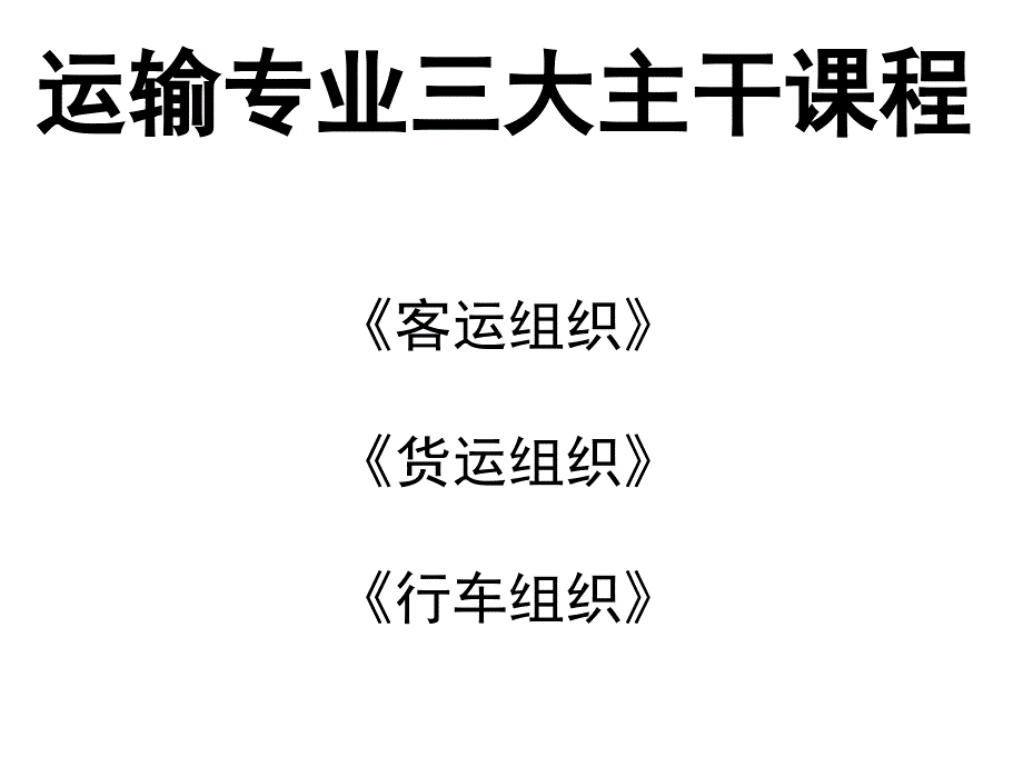 华东交通大学交通运输专业介绍_第3页