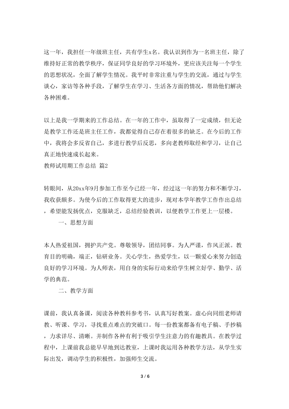 教师试用期工作总结模板锦集5篇_第3页