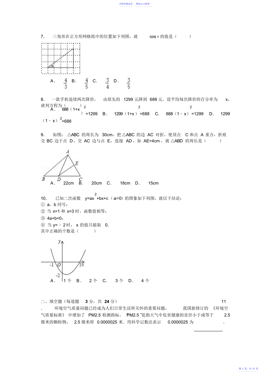 营口市中考数学第一次模拟试卷_第2页