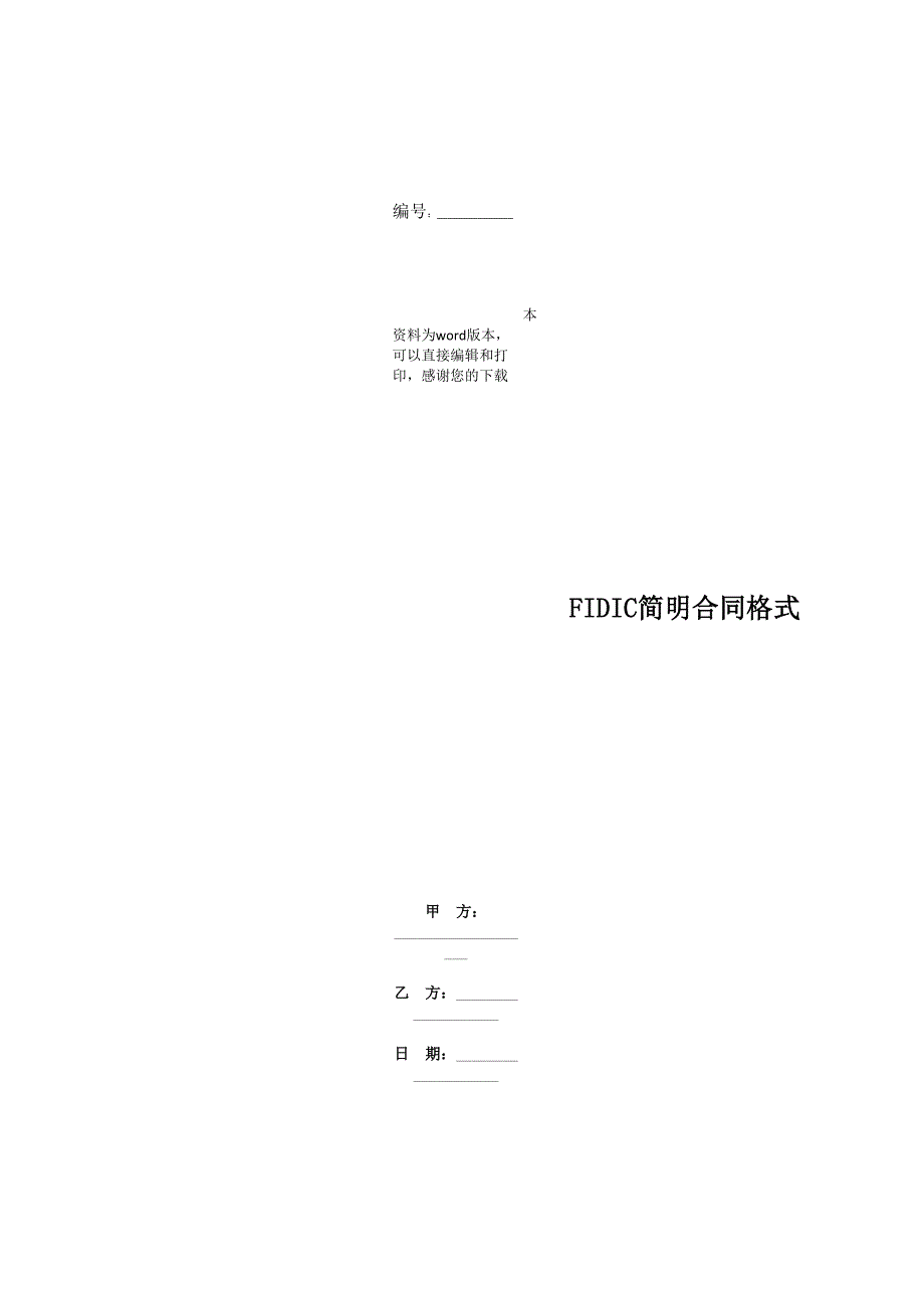 FIDIC简明合同格式 (2)_第1页