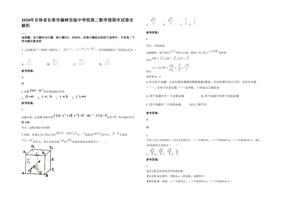 2020年吉林省长春市榆树实验中学校高二数学理期末试卷含解析_第1页