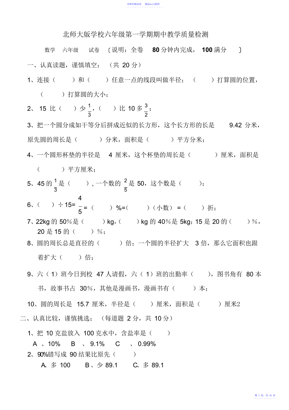 小学六年级数学上册期中考试题共10套_第1页