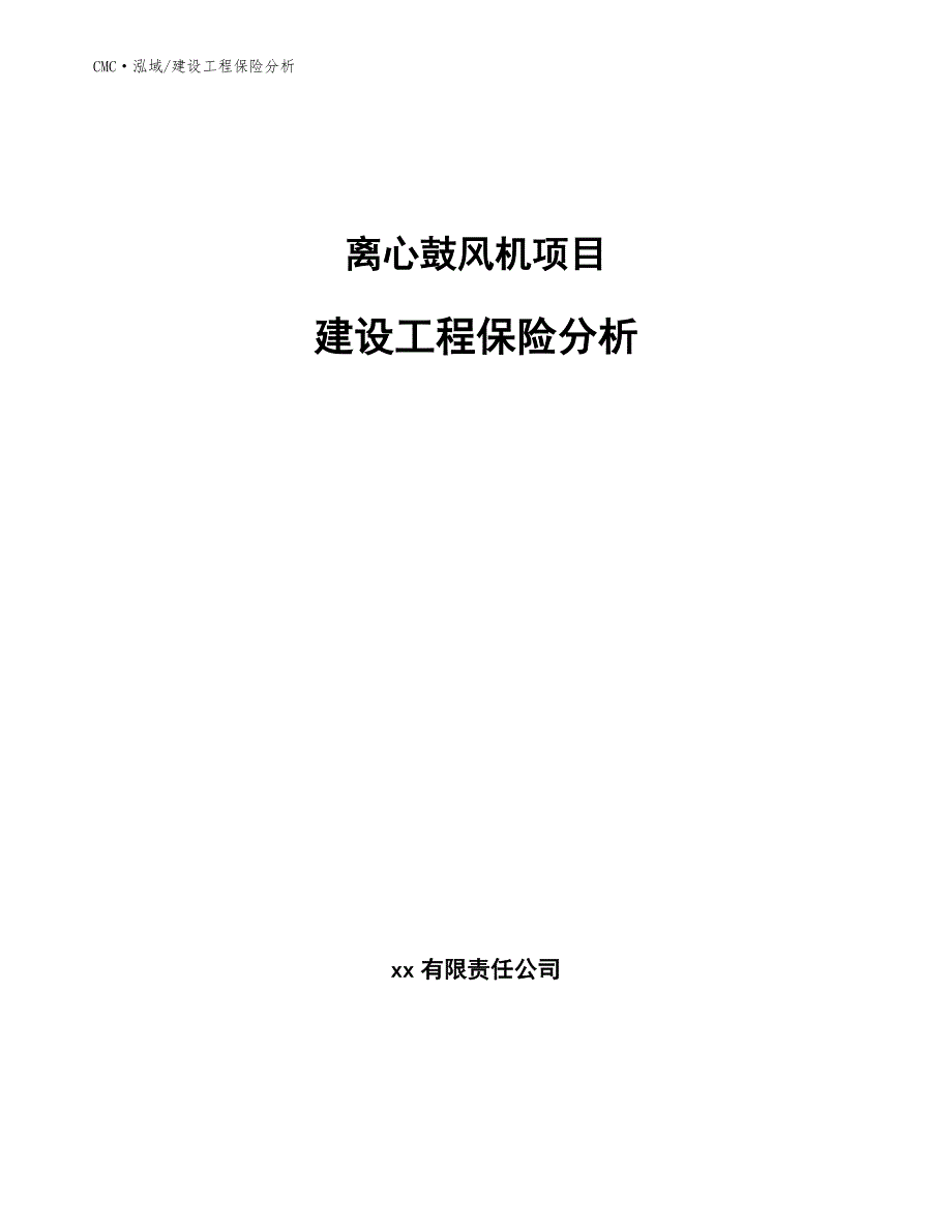 离心鼓风机项目建设工程保险分析（参考）_第1页