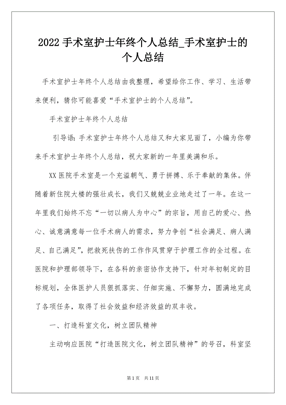 2022手术室护士年终个人总结_手术室护士的个人总结_第1页