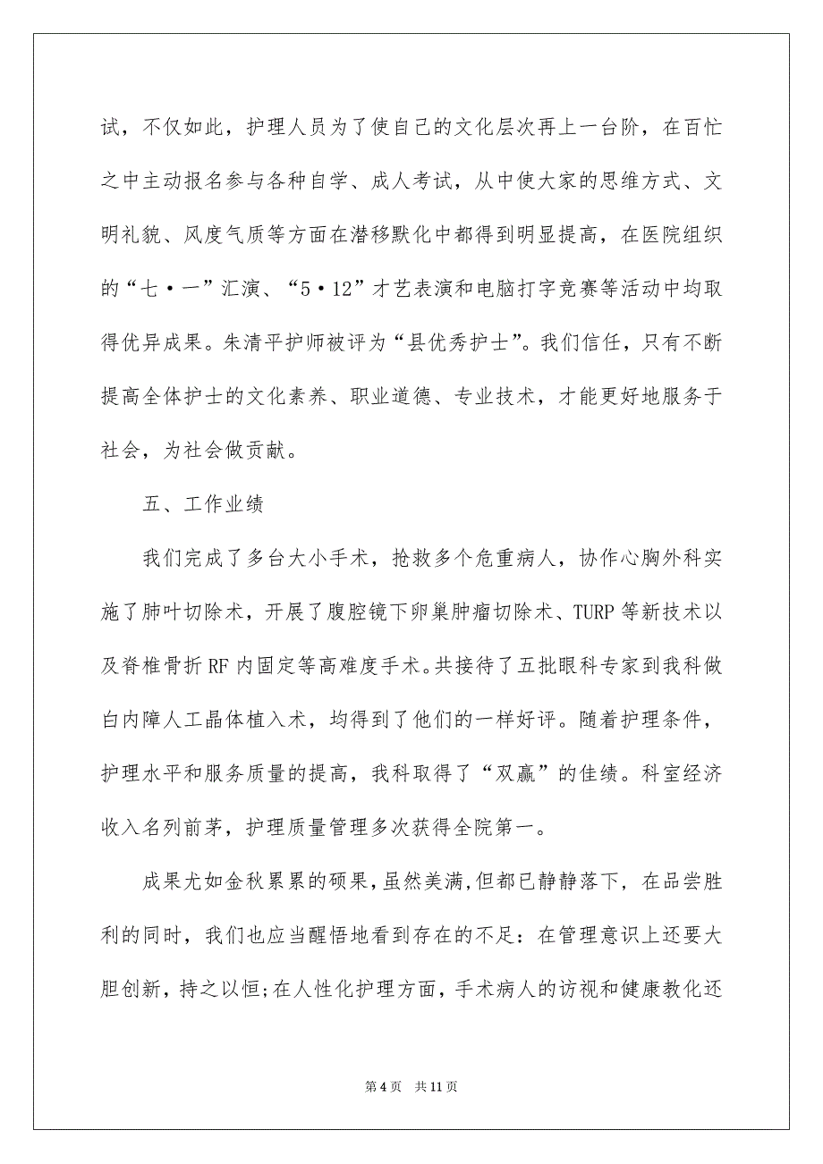 2022手术室护士年终个人总结_手术室护士的个人总结_第4页