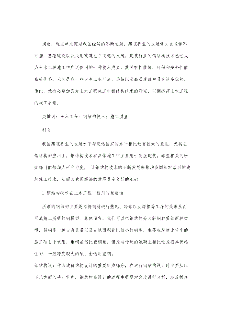 土木工程中钢结构技术应用的思考_第2页