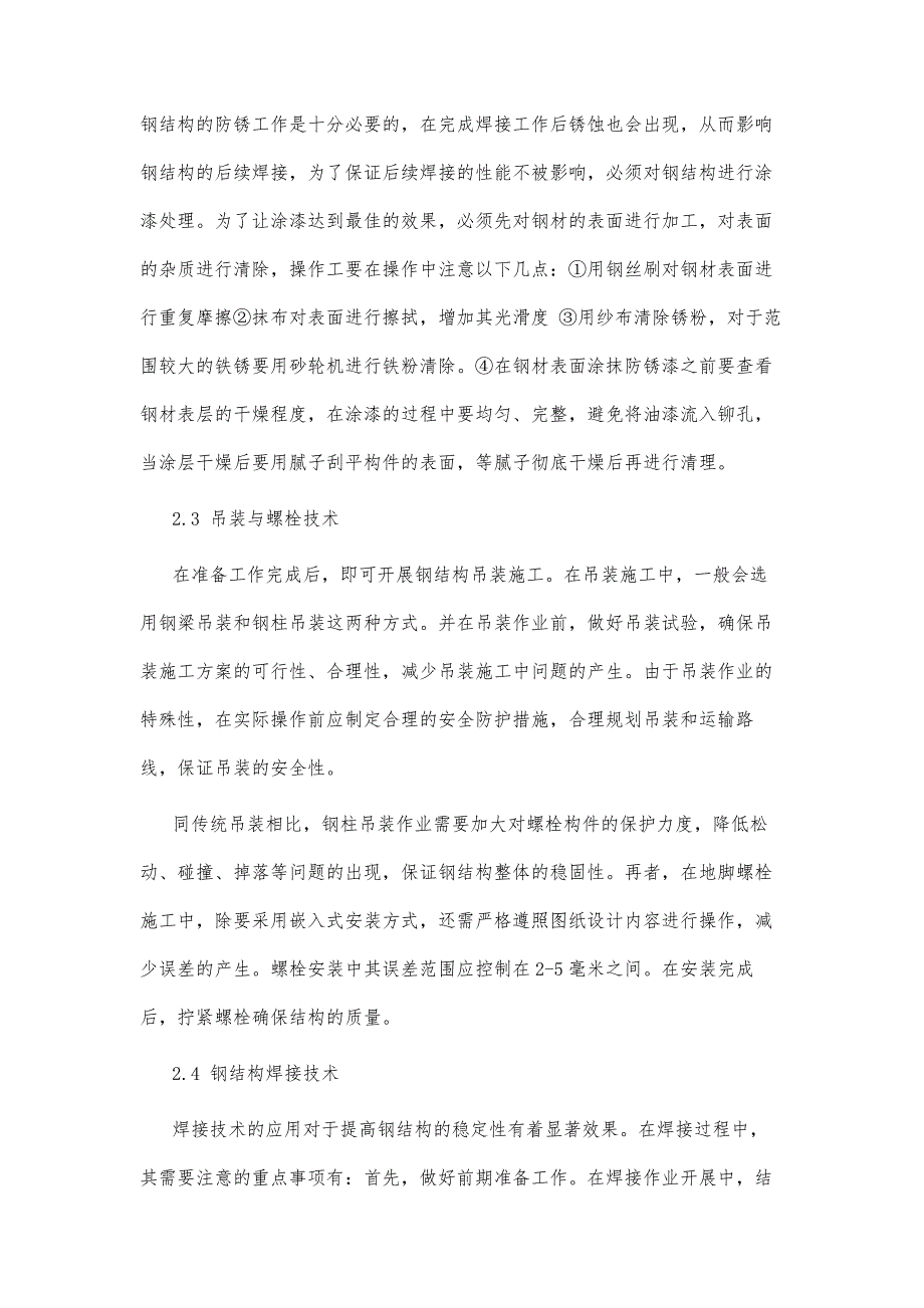 土木工程中钢结构技术应用的思考_第4页