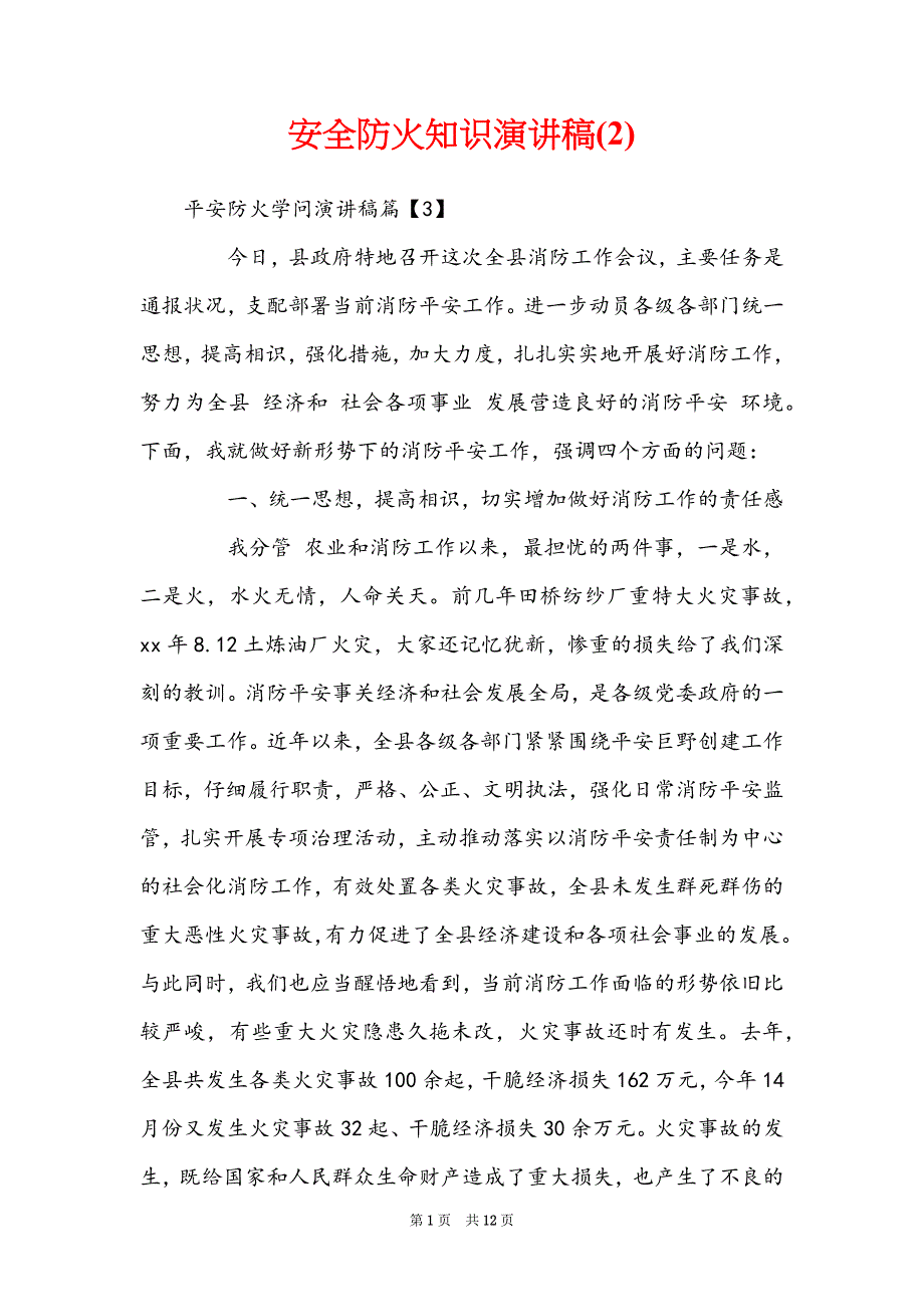 安全防火知识演讲稿(2)_第1页