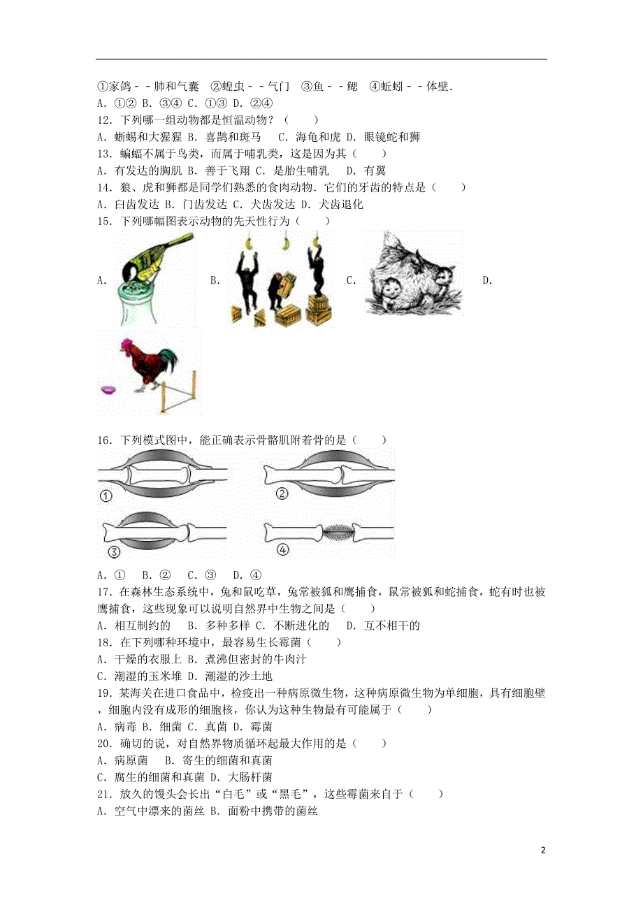 河南省南阳市淅川县2021_2021学年八年级生物上学期期末试卷含解析新人教版_第2页