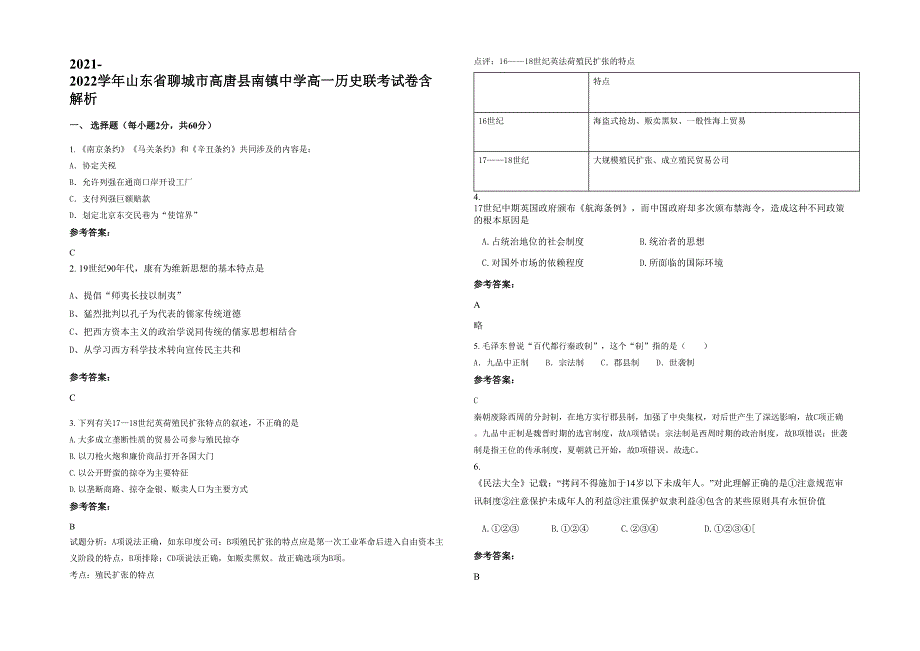 2021-2022学年山东省聊城市高唐县南镇中学高一历史联考试卷含解析_第1页