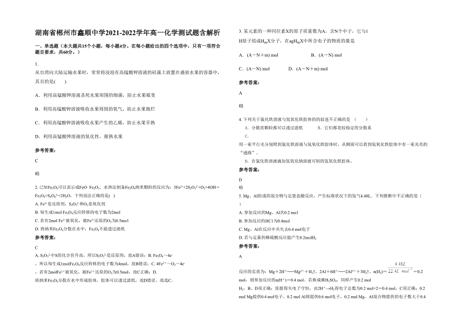 湖南省郴州市鑫顺中学2021-2022学年高一化学测试题含解析_第1页