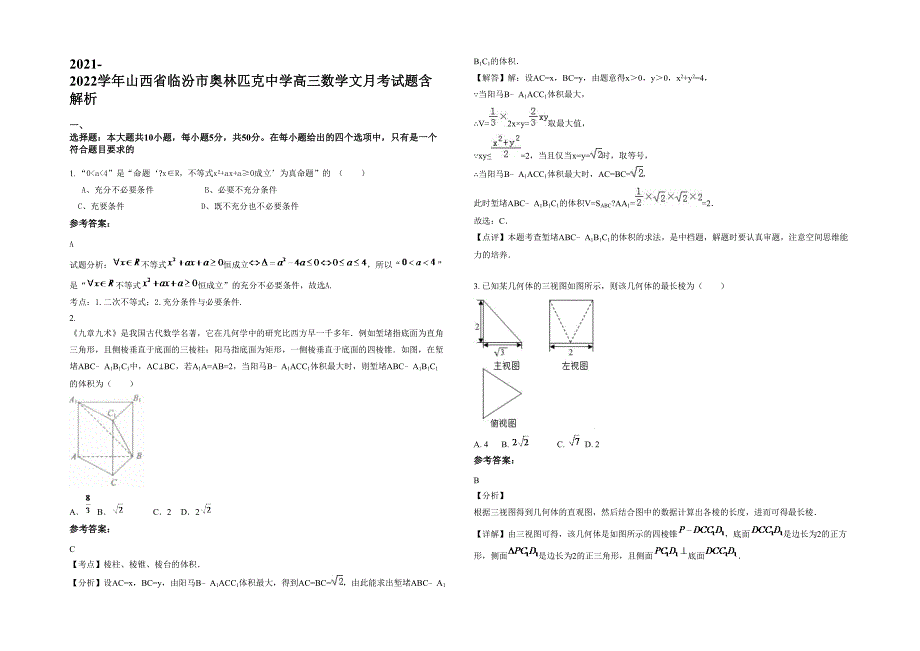 2021-2022学年山西省临汾市奥林匹克中学高三数学文月考试题含解析_第1页