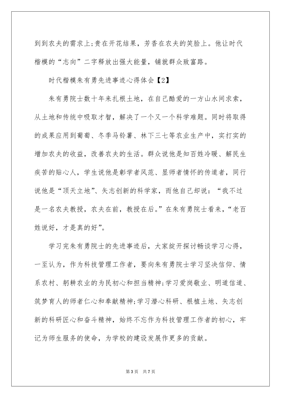 2022时代楷模朱有勇先进事迹心得体会_时代楷模事迹心得体会_第3页