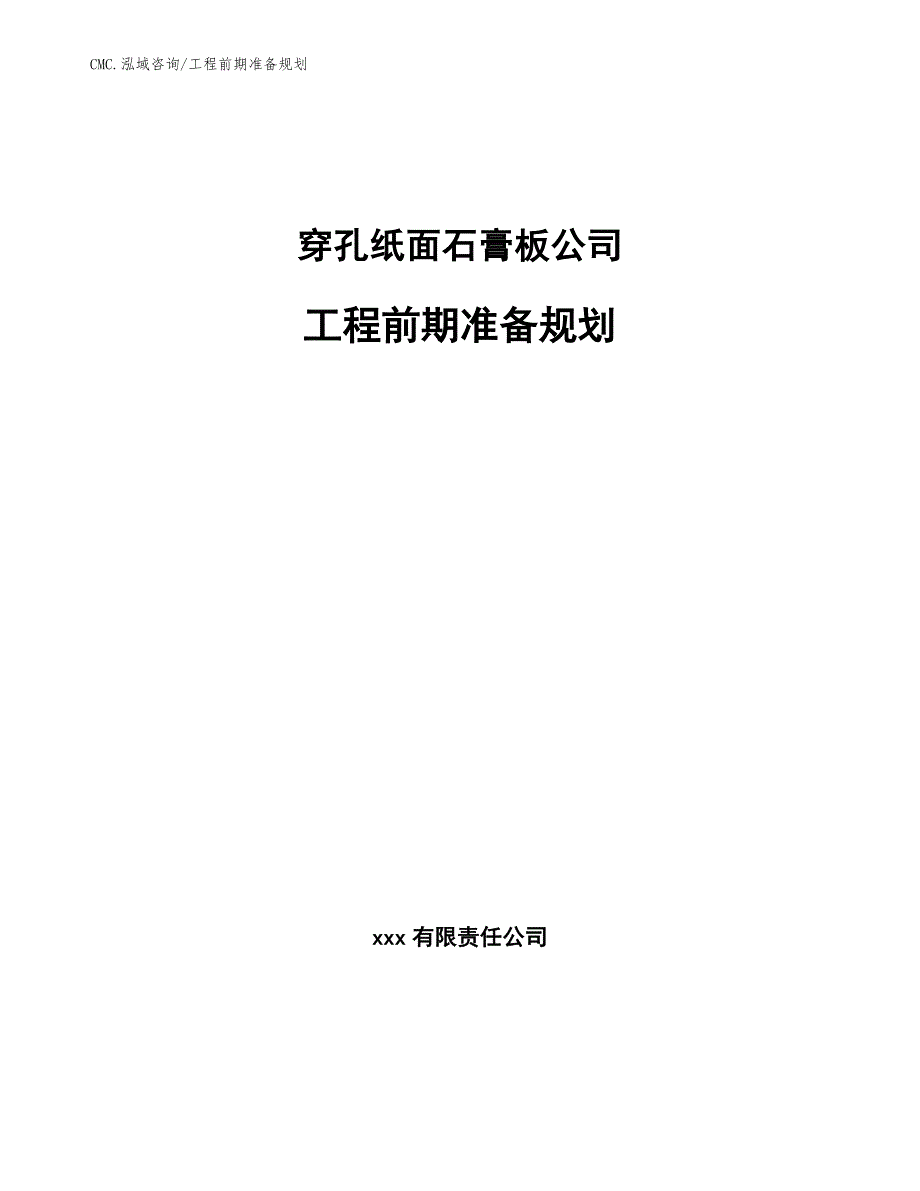 穿孔纸面石膏板公司工程前期准备规划（模板）_第1页