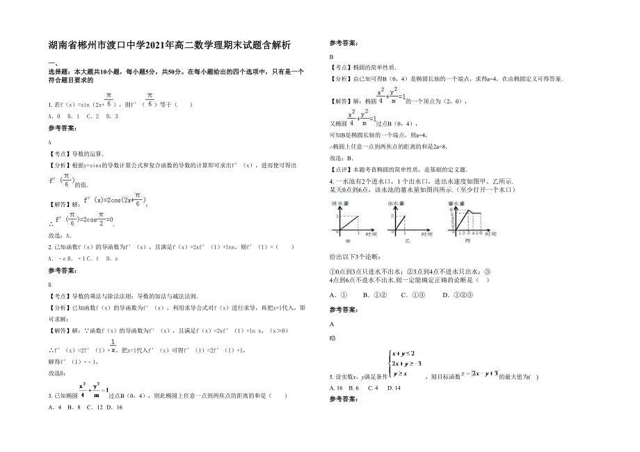 湖南省郴州市渡口中学2021年高二数学理期末试题含解析_第1页