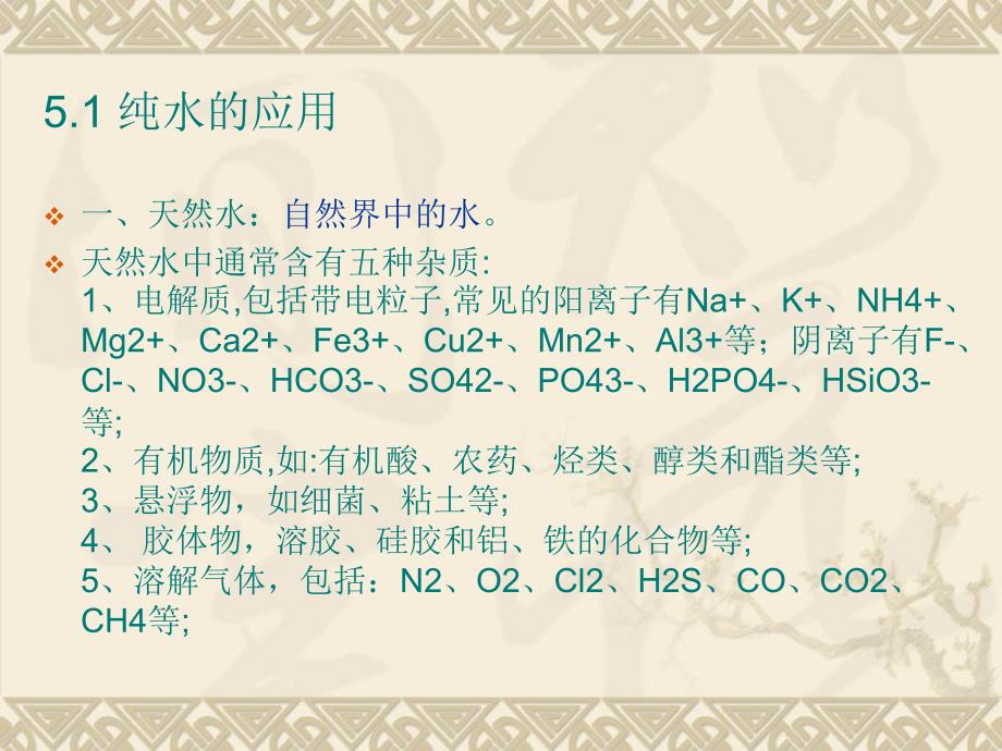 第五章纯水的检测51-52演示教学_第2页